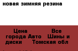 новая зимняя резина nokian › Цена ­ 22 000 - Все города Авто » Шины и диски   . Томская обл.